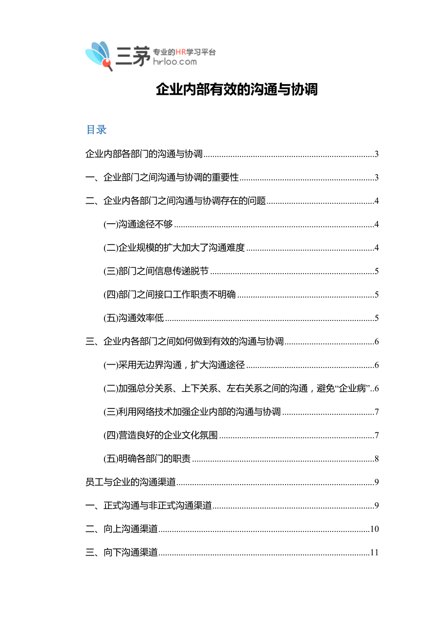 企业内部如何进行有效的沟通与协调？_第1页