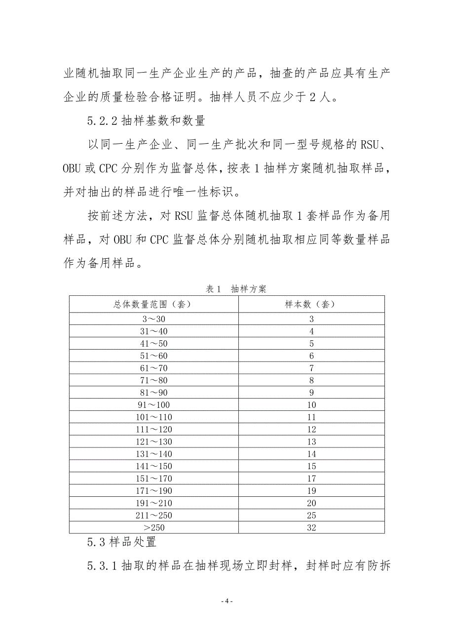 电子不停车收费设备产品质量行业监督抽查实施规范_第4页