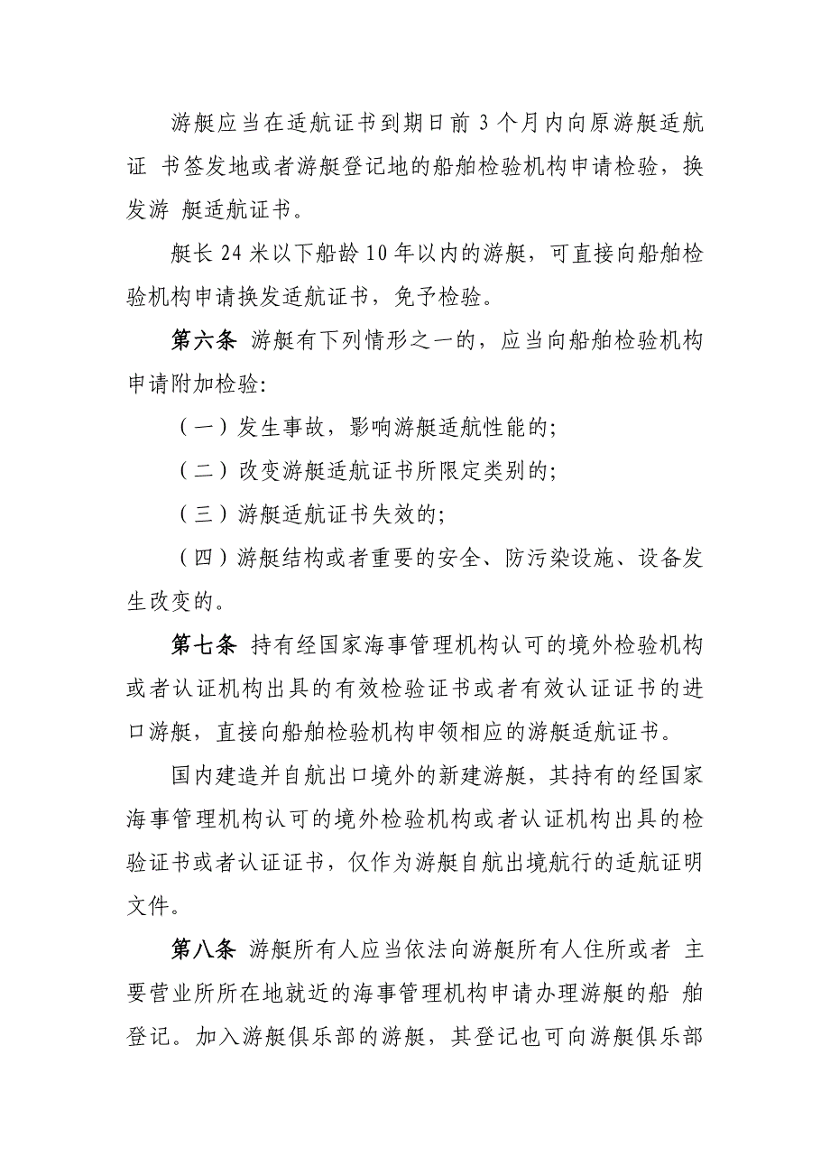 游艇安全管理规定（修订）（征求意见稿）_第2页