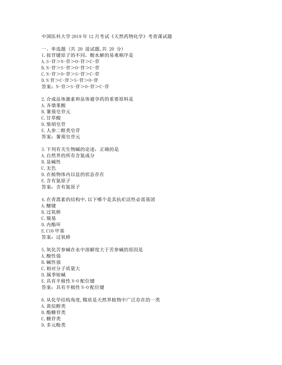 中国医科大学2019年12月考试《天然药物化学》考查课试题参考答案_第1页