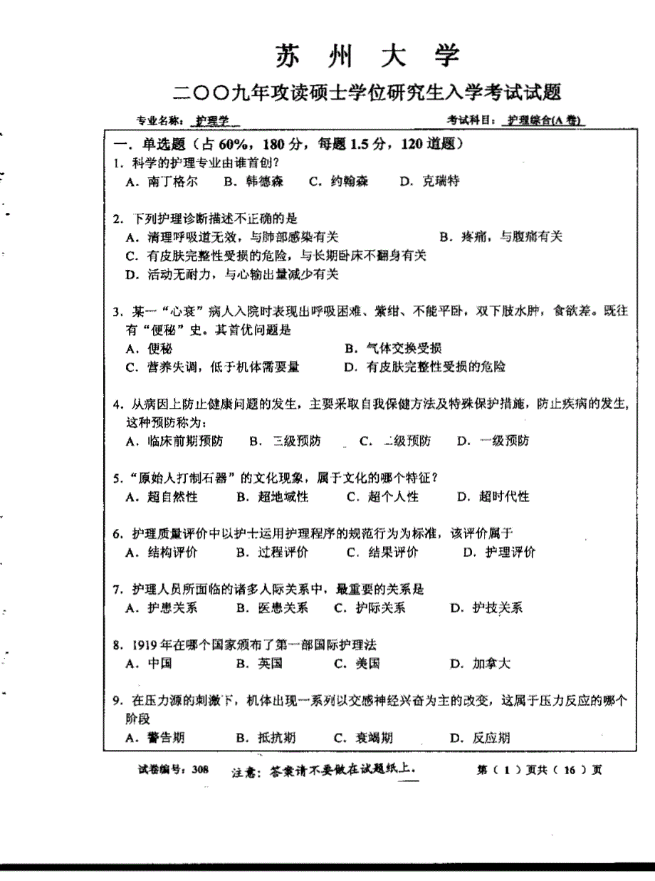 1护理综合 苏州大学 2009_第1页