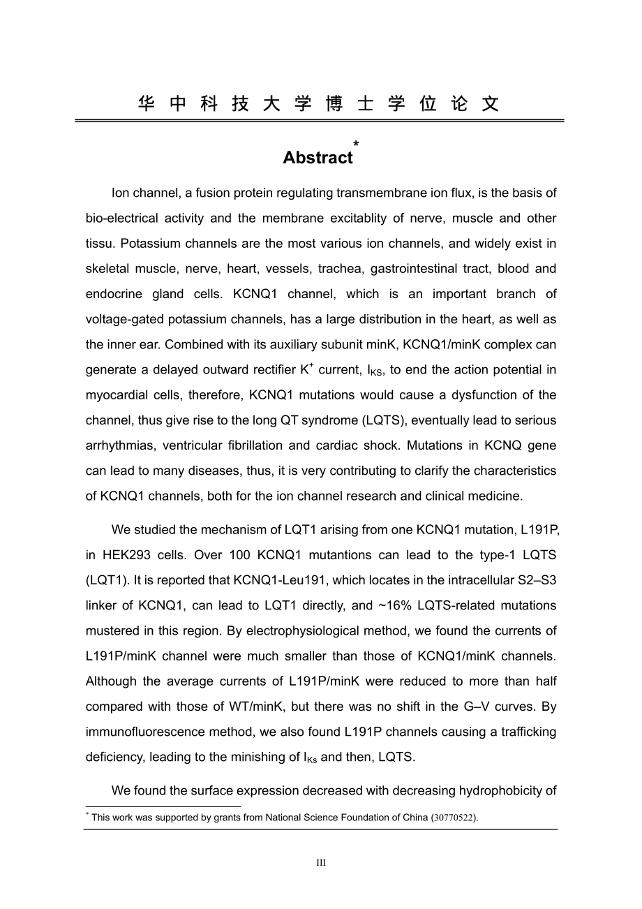 kcnq1通道突变致病机制及乙醇作用的研究_第4页