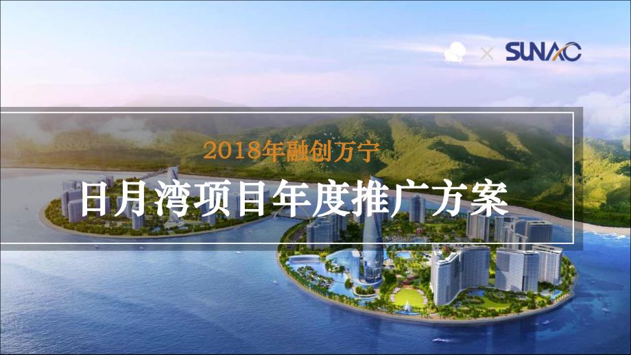 2018融创中国海南日月湾项目年度方案-房地产包装活动_第1页