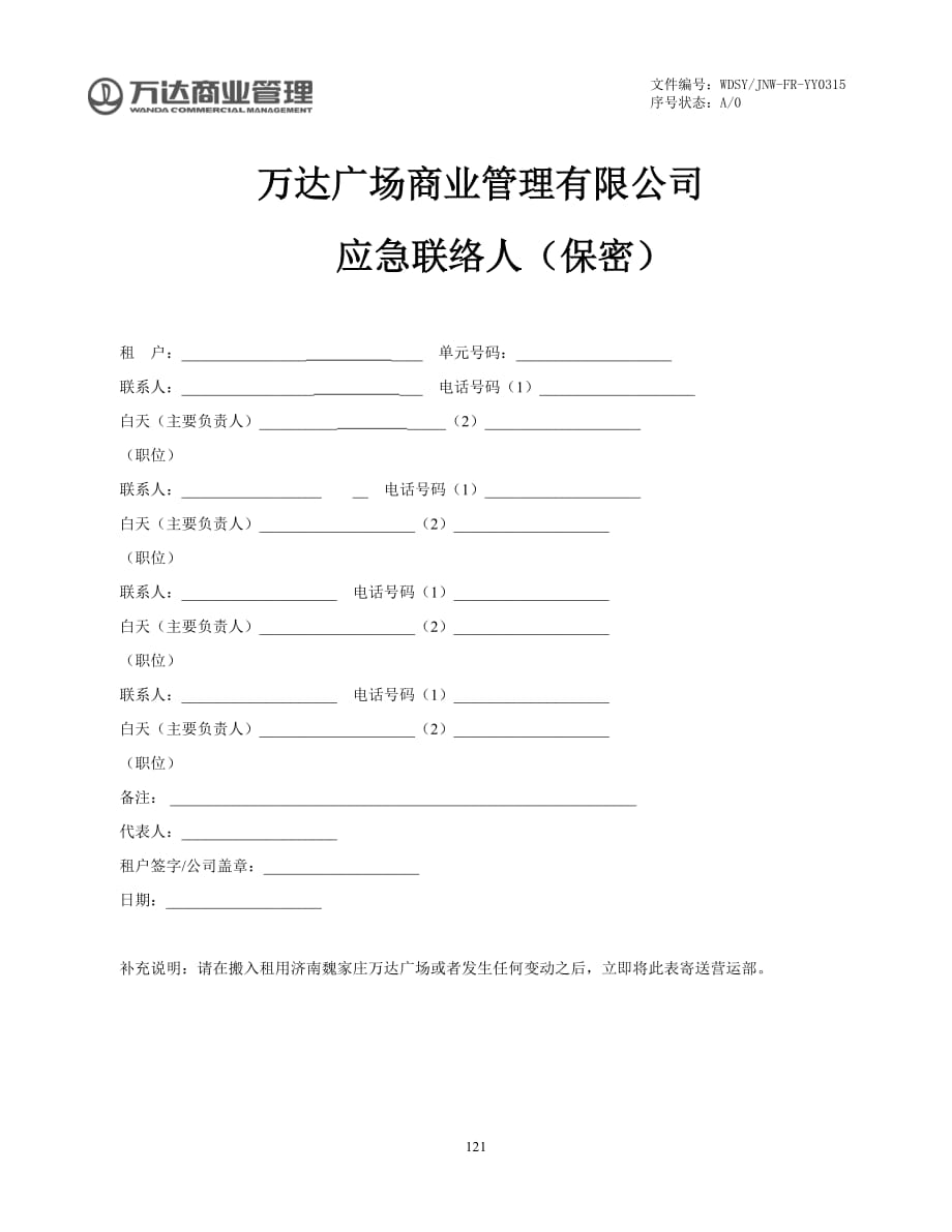 购物中心商场商户租用方施工方装修期间联络表模板_第1页