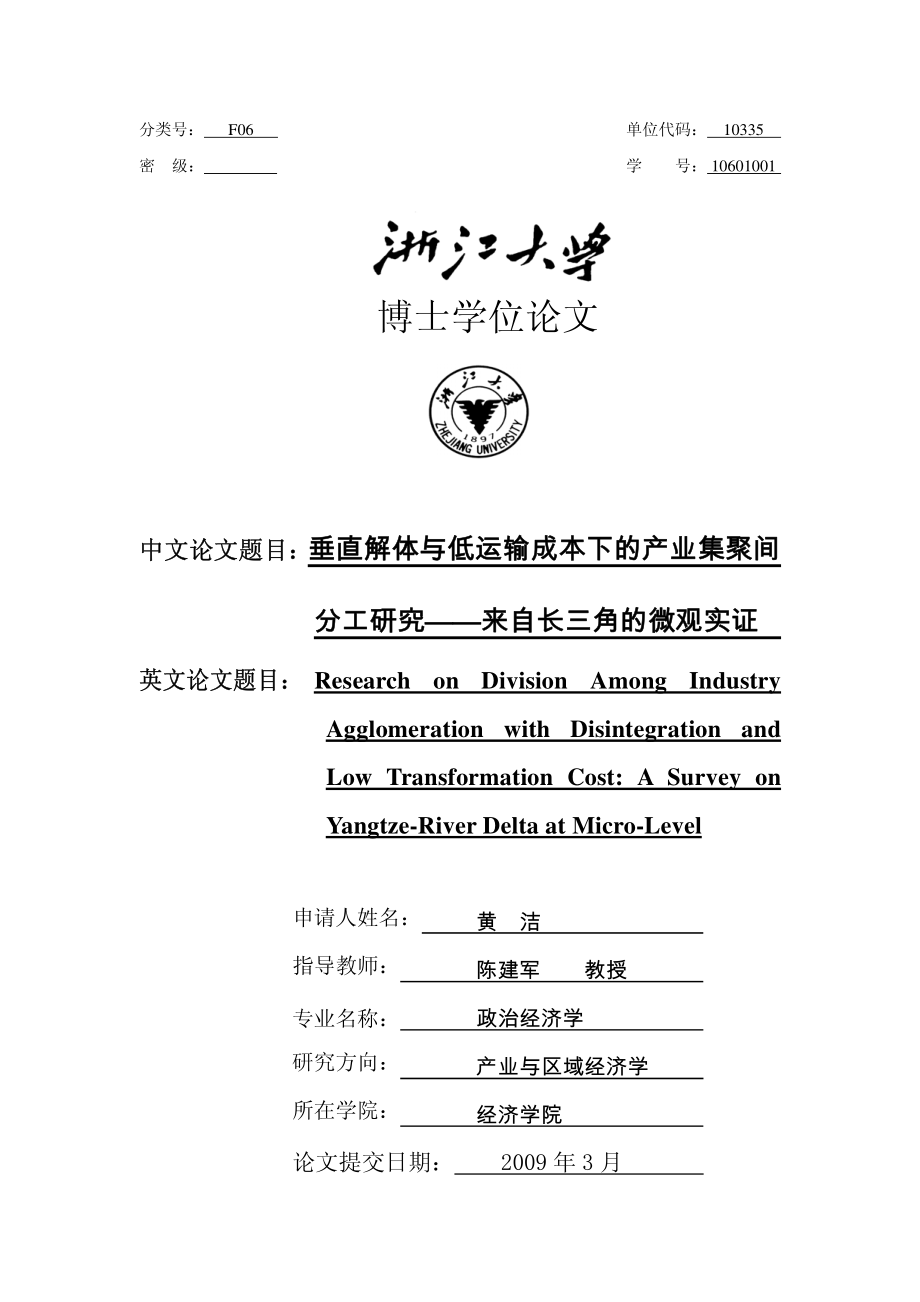 直解体与低运输成本下的产业集聚间分工研究——来自长三角的微观实证_第1页