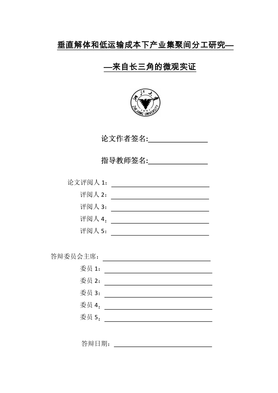 直解体与低运输成本下的产业集聚间分工研究——来自长三角的微观实证_第2页