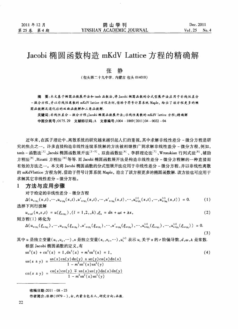 jacobi椭圆函数构造mkdv lattice方程的精确解_第1页