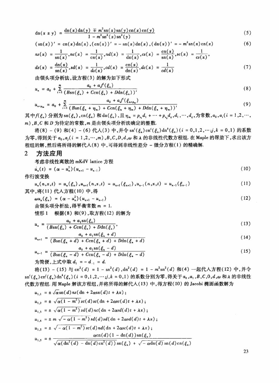 jacobi椭圆函数构造mkdv lattice方程的精确解_第2页