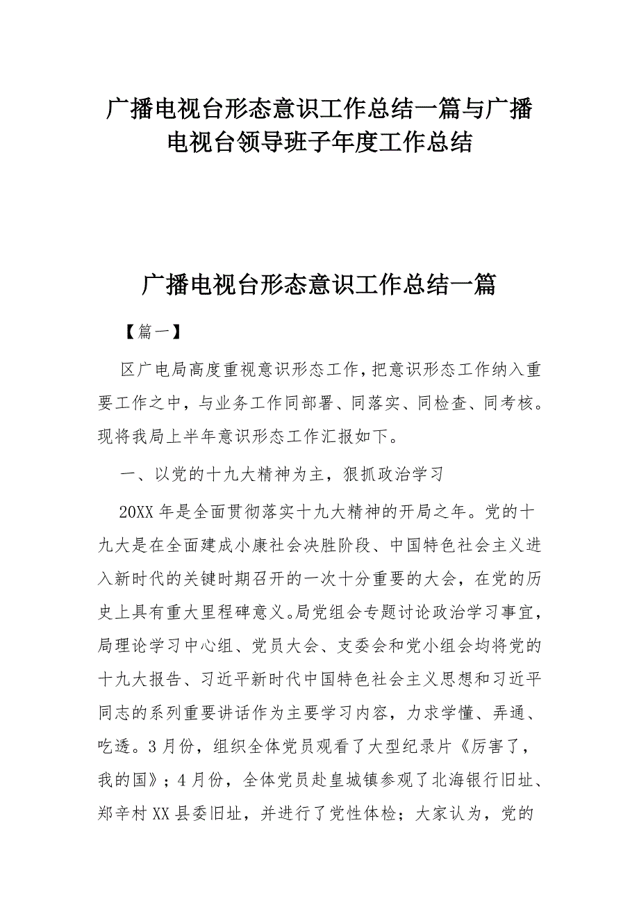 广播电视台形态意识工作总结一篇与广播电视台领导班子年度工作总结_第1页