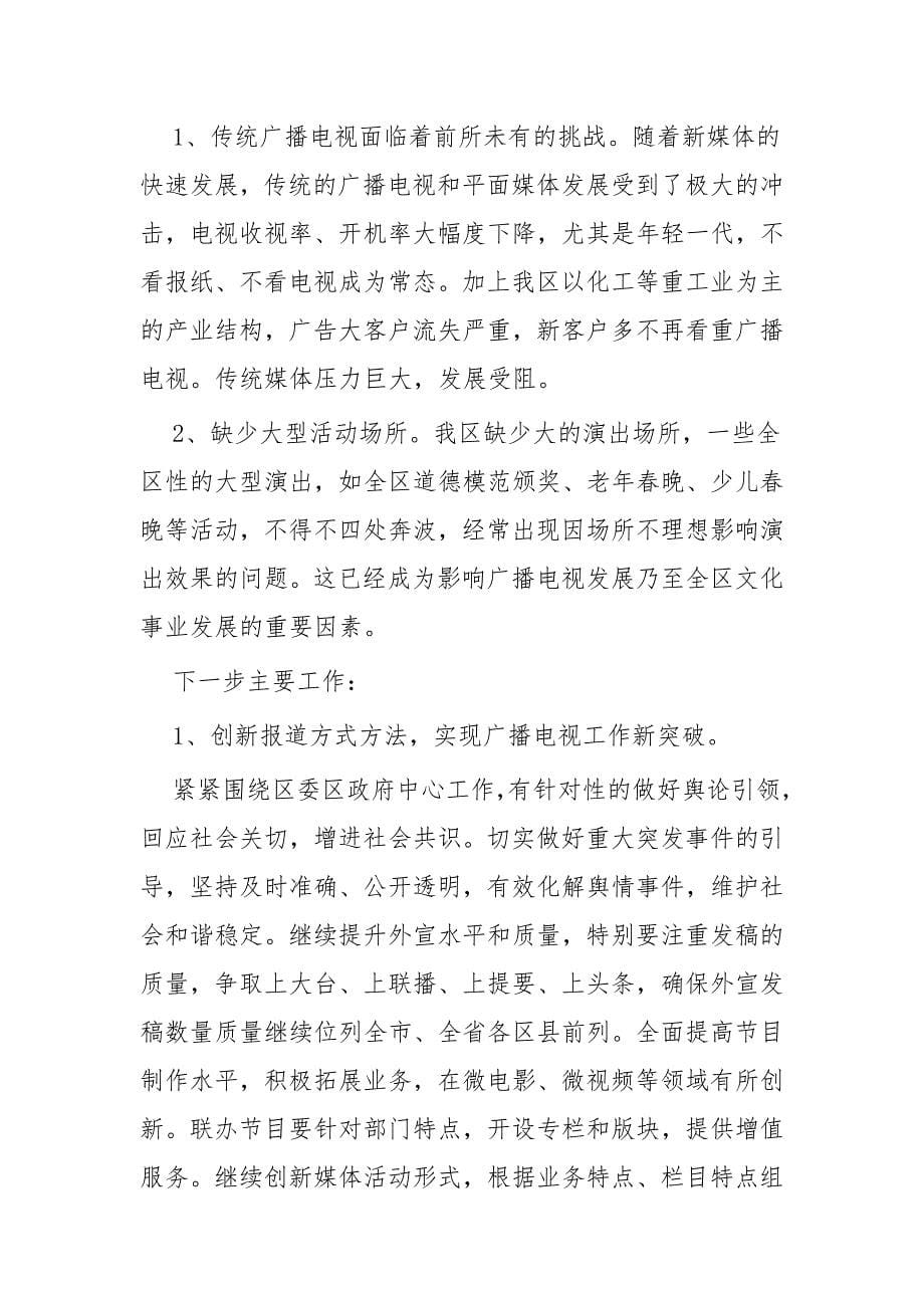 广播电视台形态意识工作总结一篇与广播电视台领导班子年度工作总结_第5页