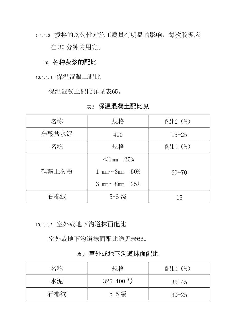 锅炉炉侧管道及设备保温工艺规范_第5页