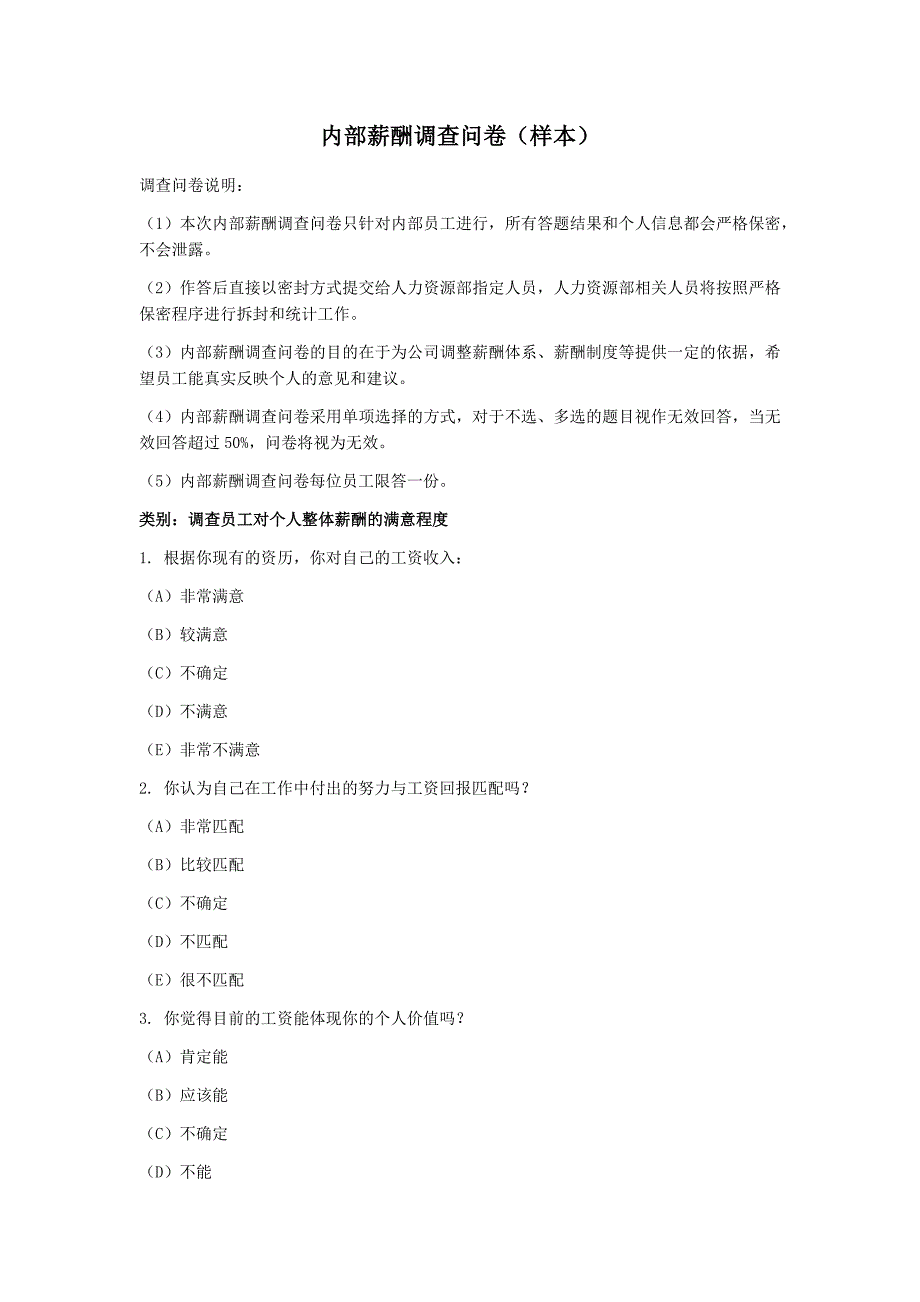 企业内部薪酬调查问卷_第1页