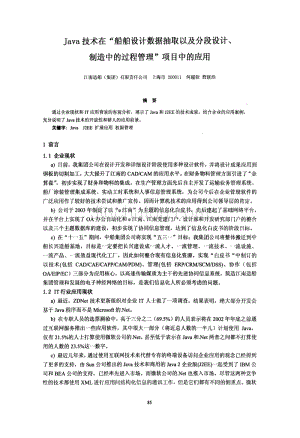 java技术在船舶设计数据抽取以及分段设计、制造中的过程管理项目中的应用