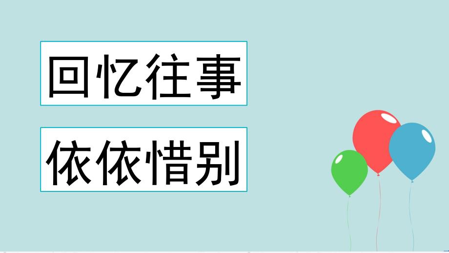 部编人教版六年级语文下册第六单元《难忘小学生活》精品课件_第3页