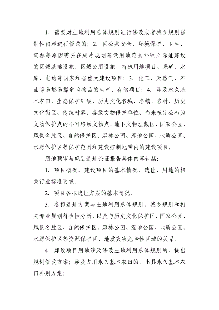 建设项目用地预审与选址等相关文件模板-2019年版_第3页