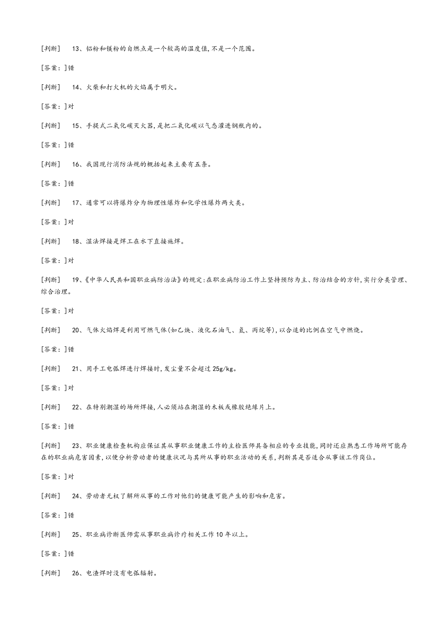 2019年熔化焊接与热切割作业考试题库上册_第2页