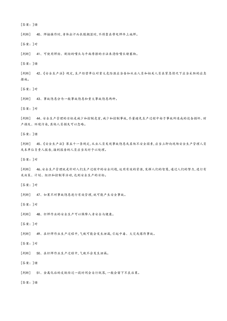 2019年熔化焊接与热切割作业考试题库上册_第4页