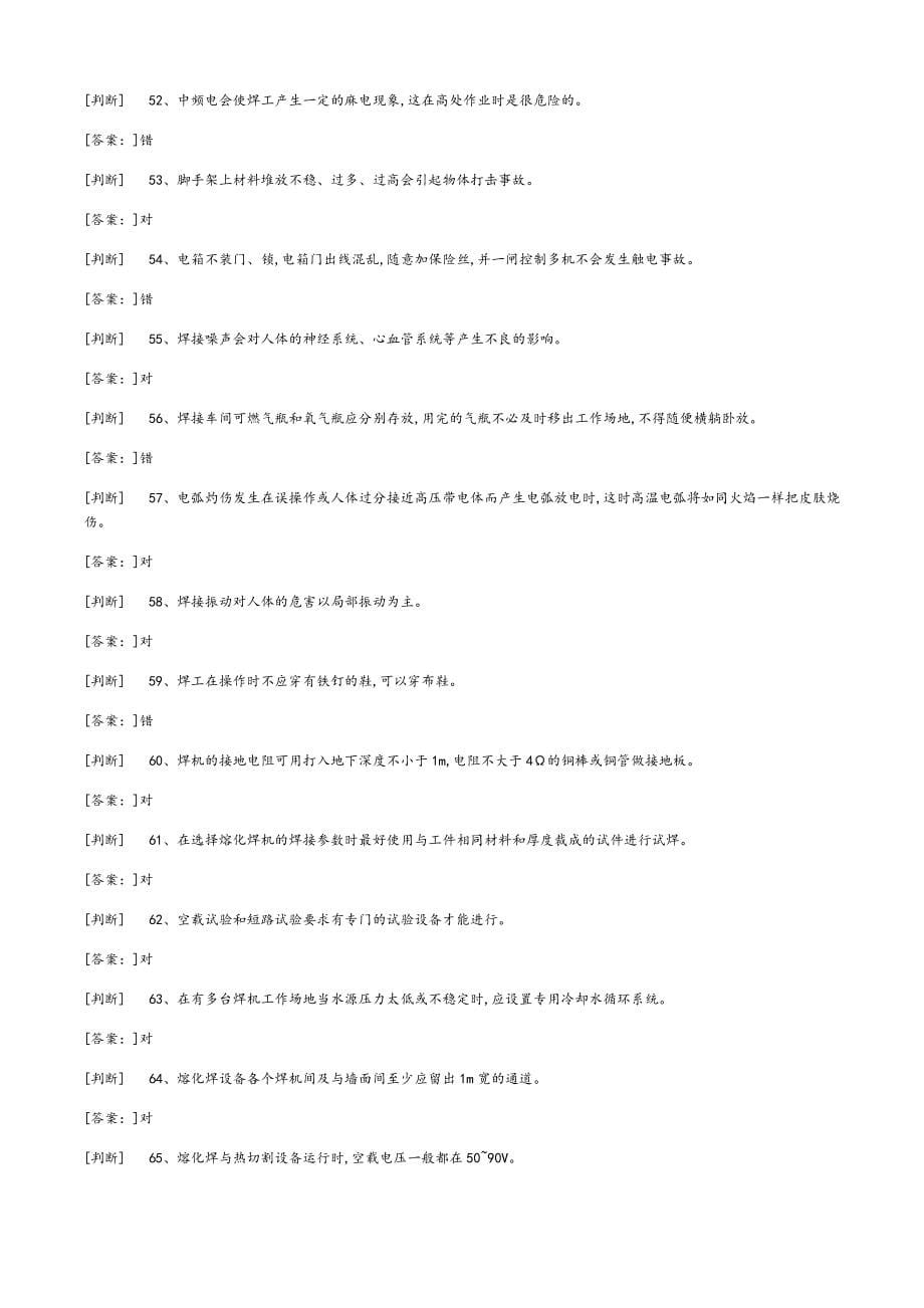 2019年熔化焊接与热切割作业考试题库上册_第5页