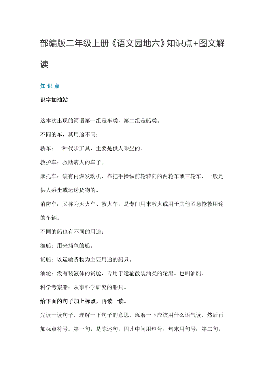 二年级语文上册素材-《语文园地六》知识点 图文解读 人教部编版_第1页