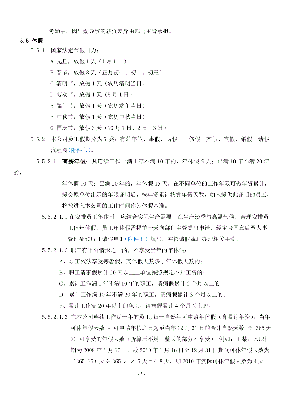 考勤管理办法（制度+表单拿来即用）_第3页