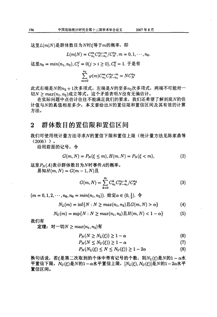 lincolnpetersen模型中群体大小的置信限和置信区间_第2页