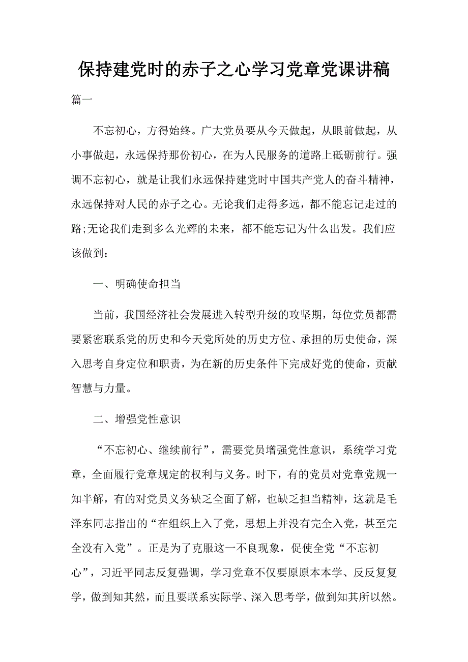 保持建党时的赤子之心学习党章党课讲稿_第1页