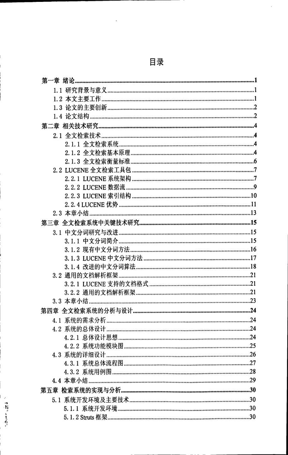 lucene中文分词在科研文档全文检索系统的应用研究_第5页