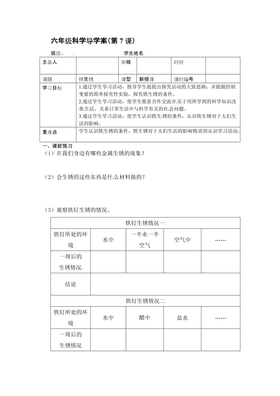 六年级下册科学导学案-2.5 铁生锈了｜ 教科版_第1页