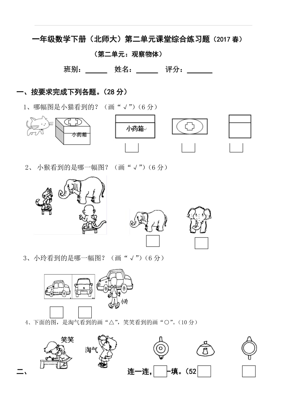 北师大版一年级下册数学第二单元检测题_第1页