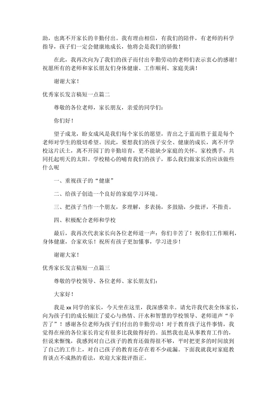 优秀家长发言稿5篇_第3页