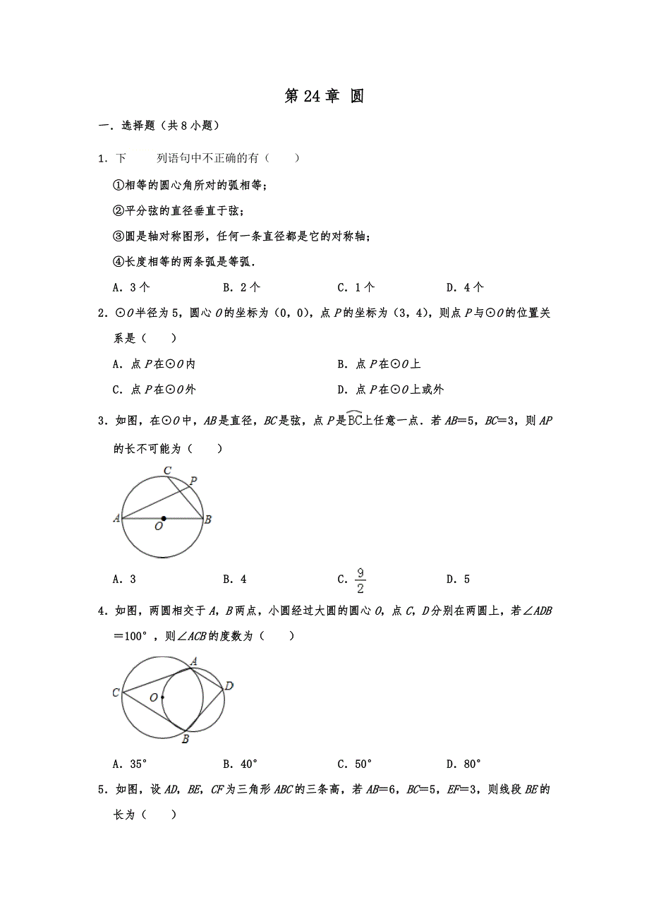 人教版九年级数学上册 第24章 圆 单元练习题（含答案）_第1页