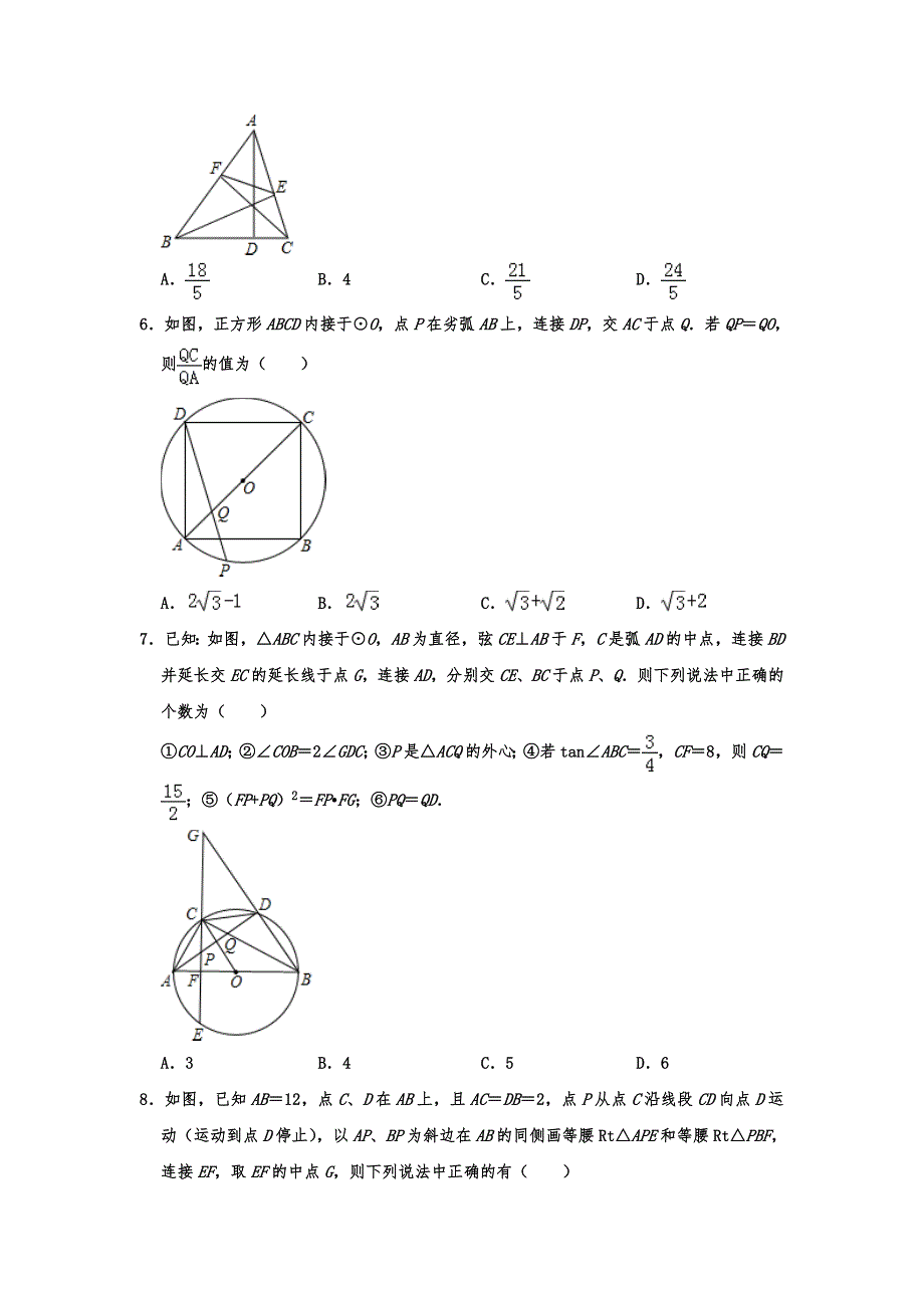 人教版九年级数学上册 第24章 圆 单元练习题（含答案）_第2页