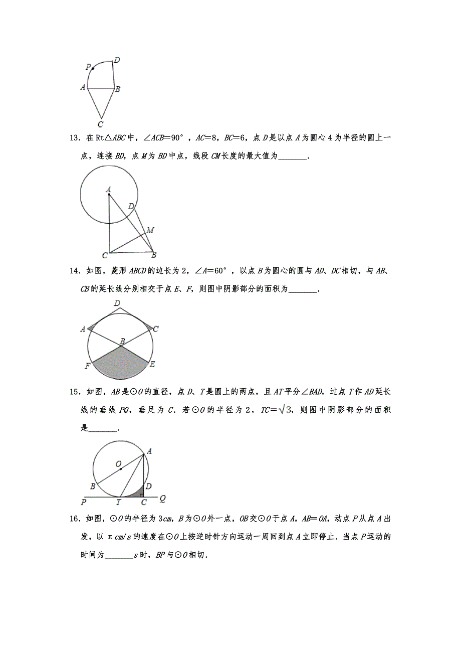 人教版九年级数学上册 第24章 圆 单元练习题（含答案）_第4页
