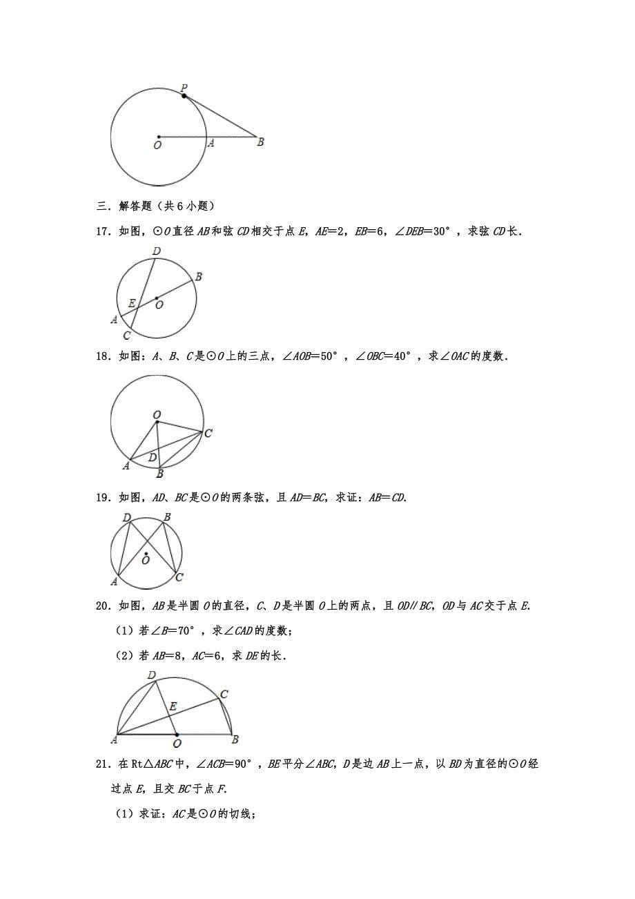人教版九年级数学上册 第24章 圆 单元练习题（含答案）_第5页