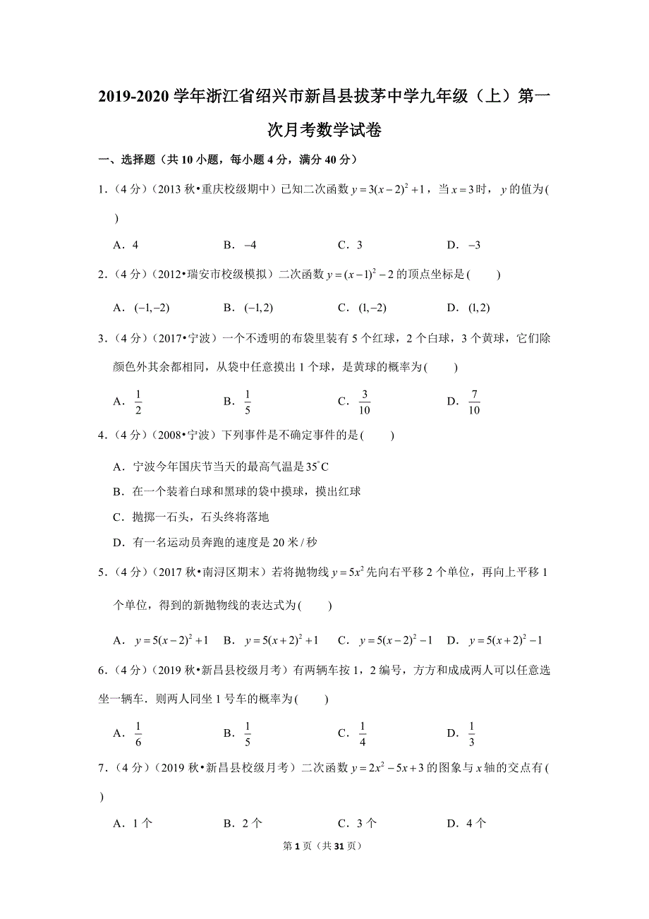 2019-2020学年浙江省绍兴市新昌县拔茅中学九年级（上）第一次月考数学试卷解析版_第1页