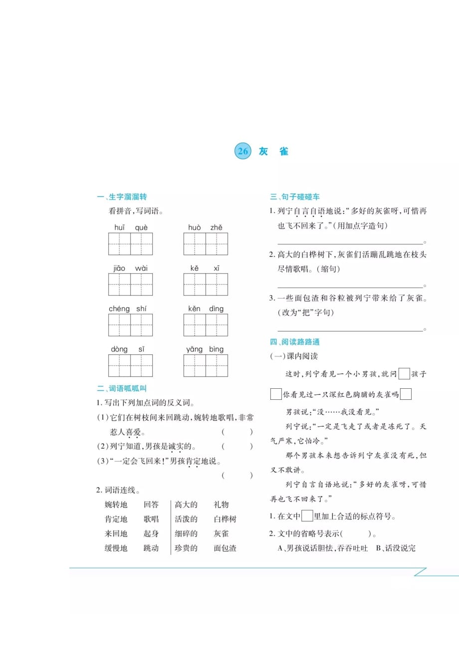 三年级上册语文试题-二十六课·课间练习卷（扫描版 无答案） 人教部编版_第1页