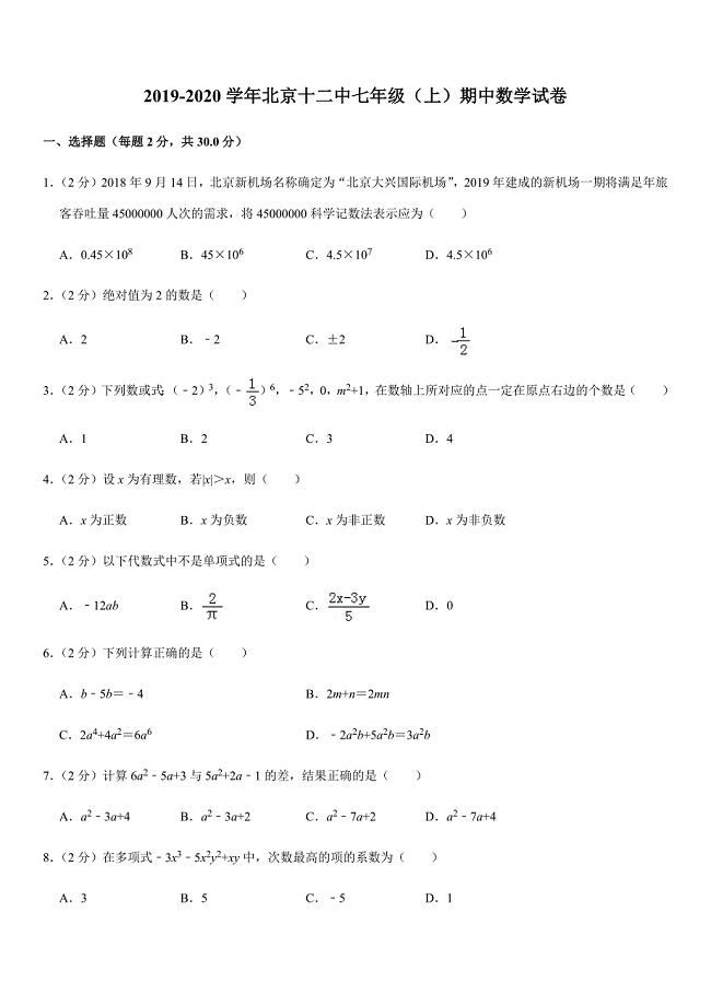 2019-2020学年北京十二中七年级（上）期中数学试卷解析版