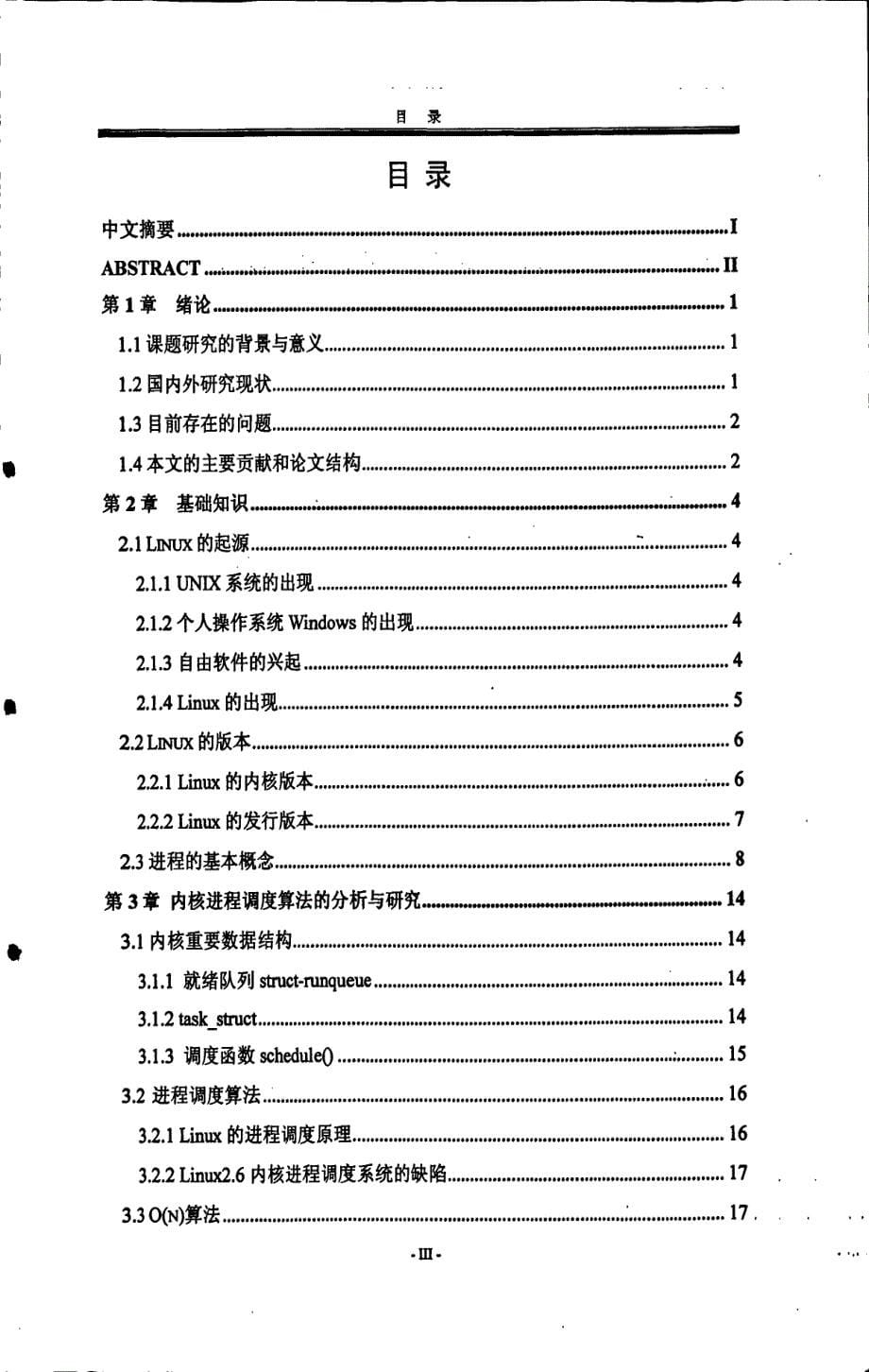 linux内核进程调度算法的分析、研究与改进_第5页