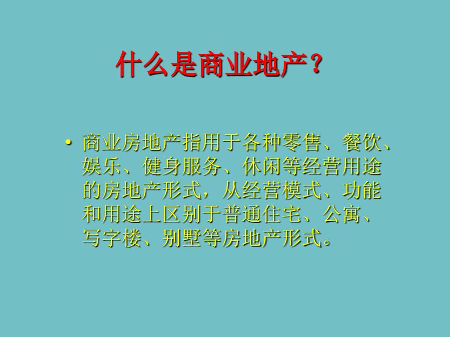 商业地产招商培训课件（上）_第3页