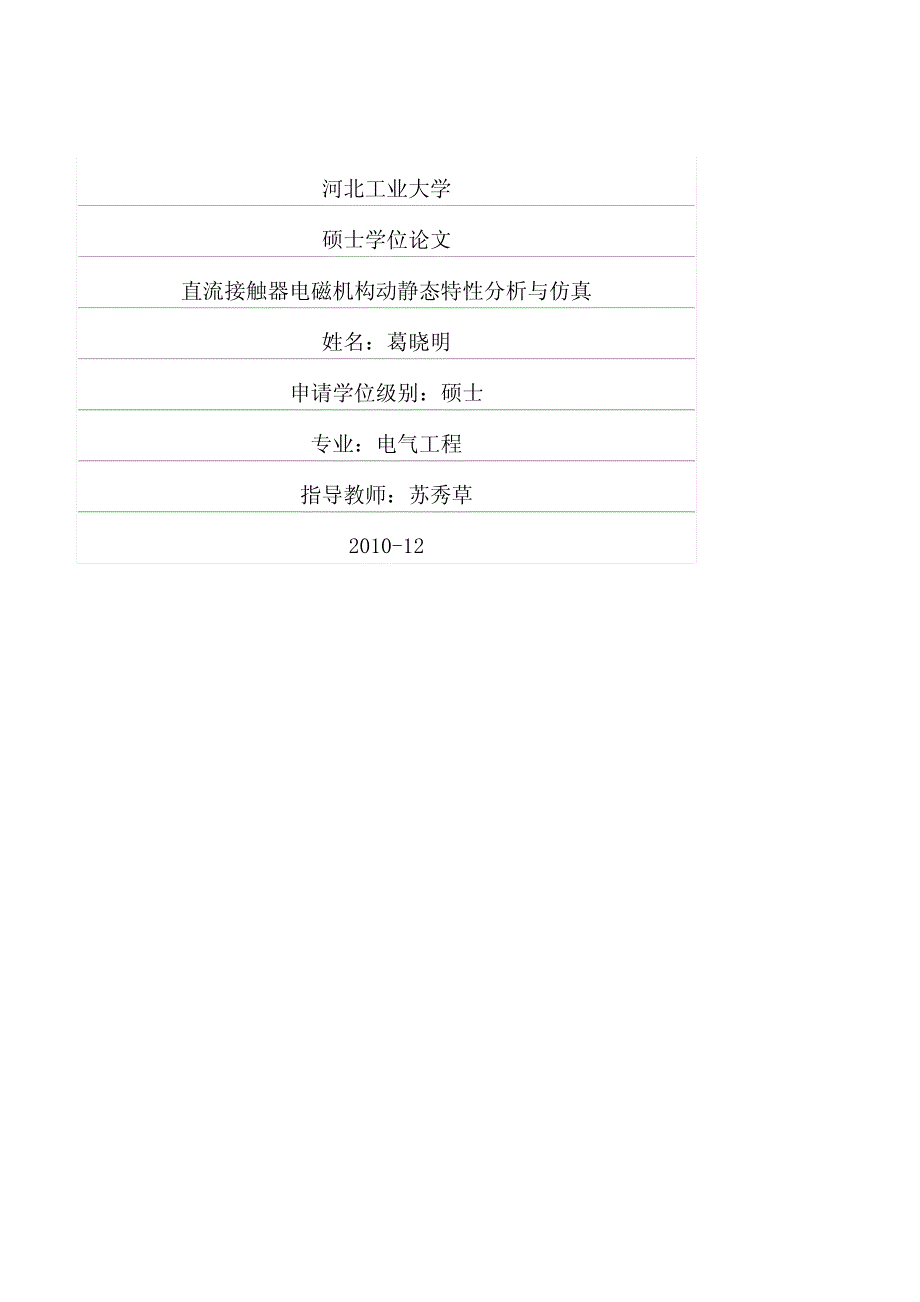 直流接触器电磁机构动静态特性分析与仿真_第1页