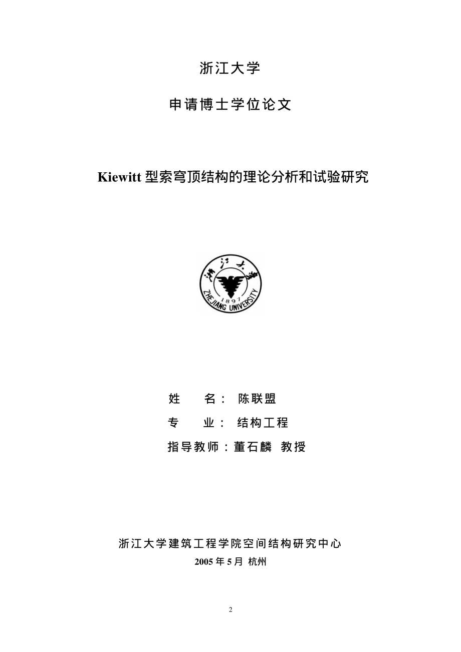 kiewitt型索穹顶结构的理论分析和试验研究_第2页