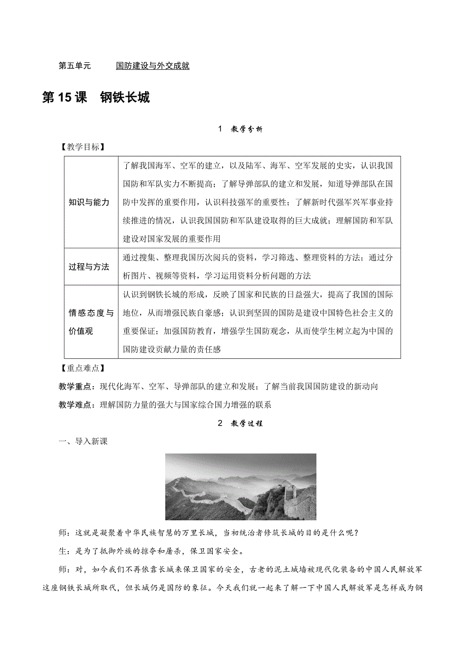 人教版2019-2020八年级历史下册初二教学案：第15课　钢铁长城_第1页