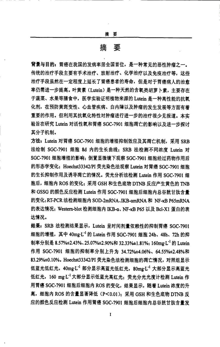 lutein对胃癌sgc7901细胞的作用及分子机制研究_第5页