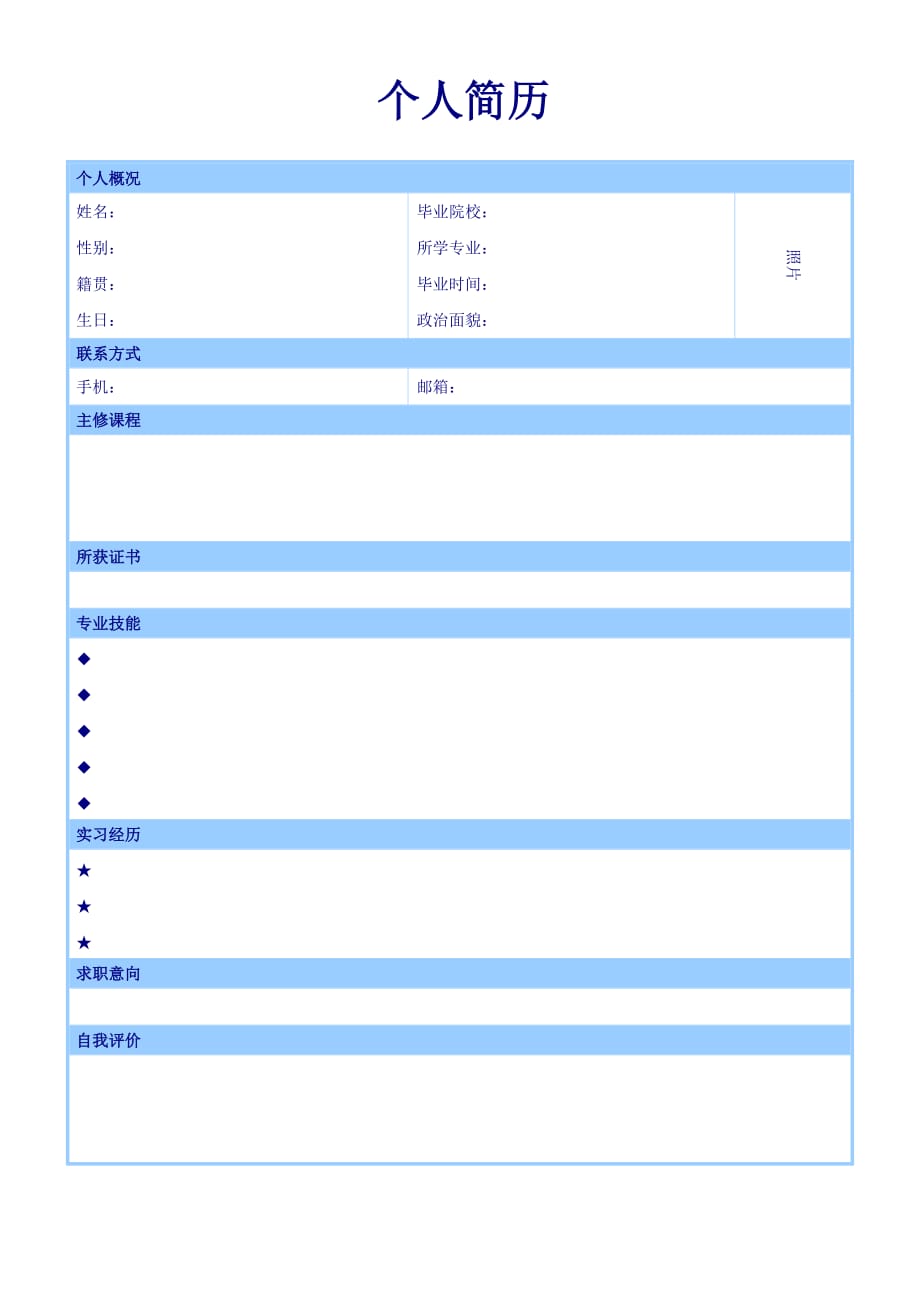 应届生简历简历表模板_第1页