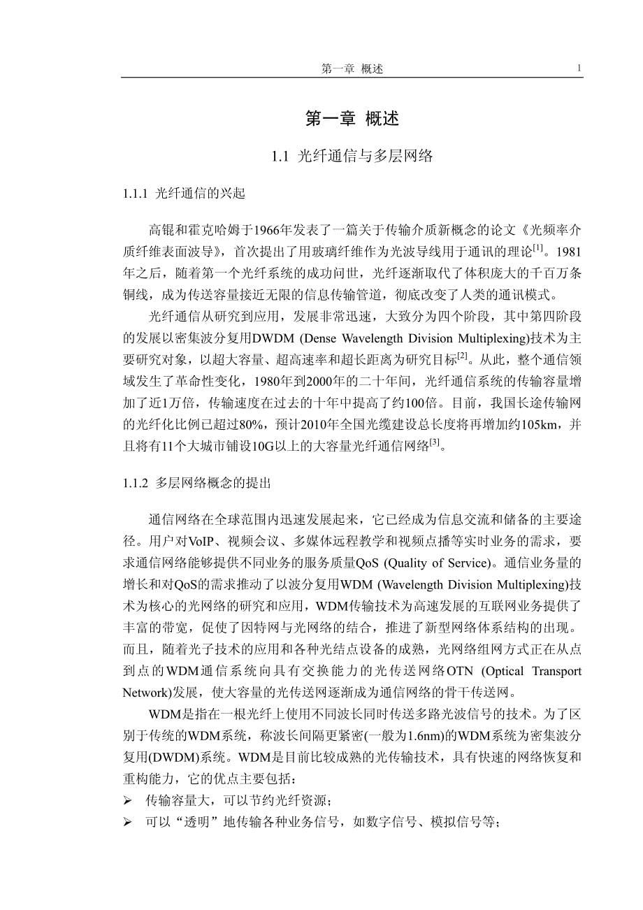 ipmplssdhwdm光网络中静态业务联合选路与资源优化算法的研究_第5页