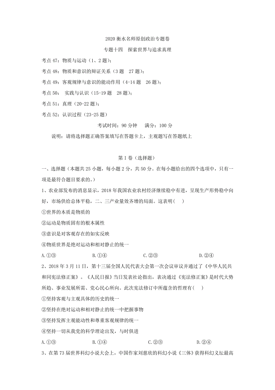 2020衡水名师政治专题卷：专题十四 探索世界与追求真理 Word版含答案_第1页