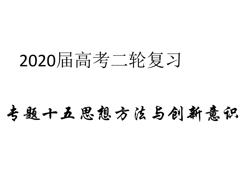 2020届高考政治二轮复习课件：专题十五 思想方法与创新意识（3）唯物辩证法的实质和核心_第1页