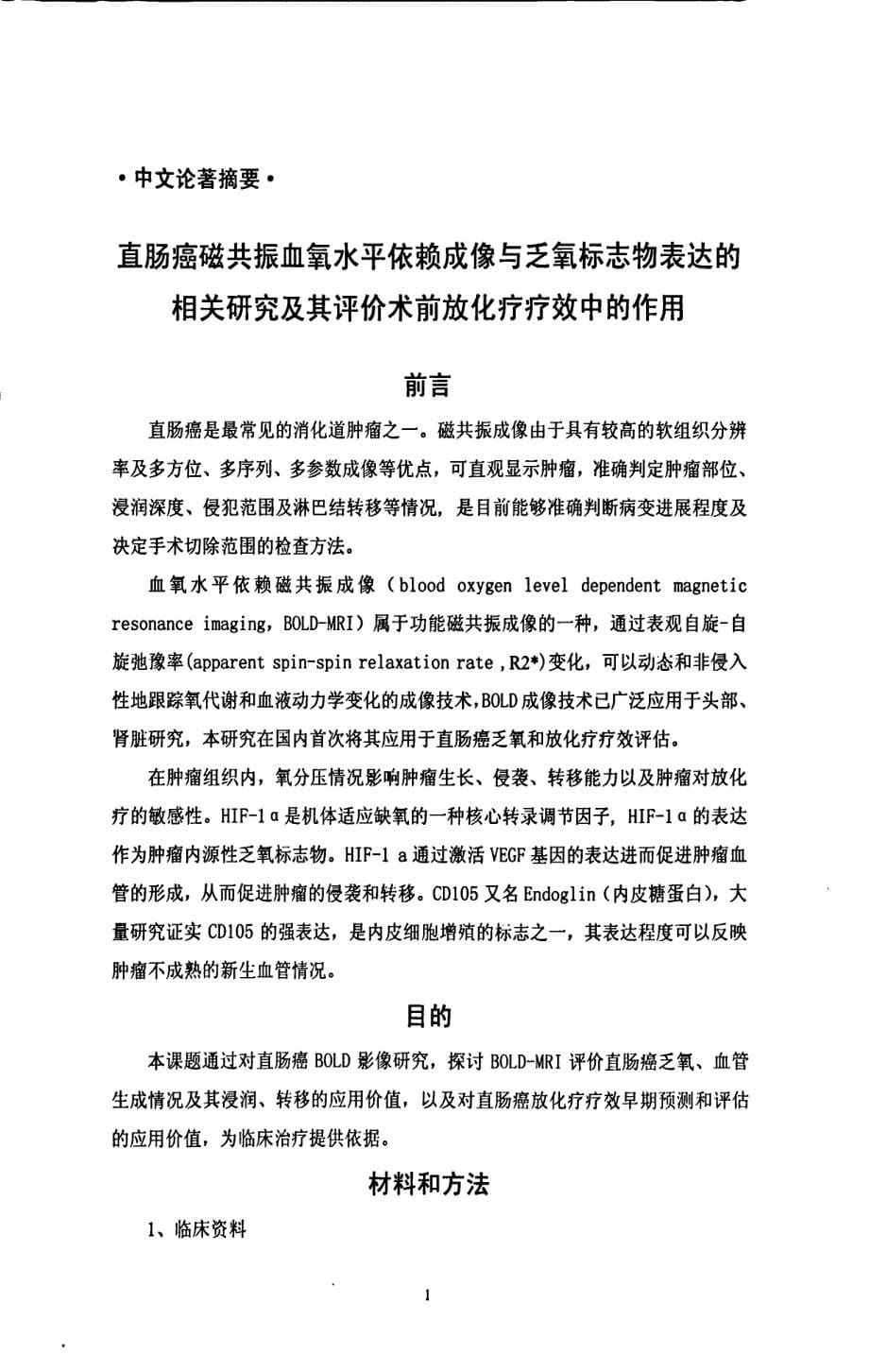 直肠癌共振血氧水平依赖成像与乏氧标志物表达的相关研究及其评价术前放化疗疗效中的作用_第5页