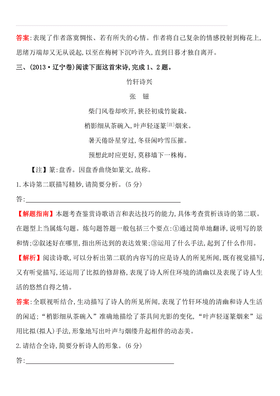 2013年高考语文真题分类汇编 考点12古代诗歌鉴赏 含解析_第3页