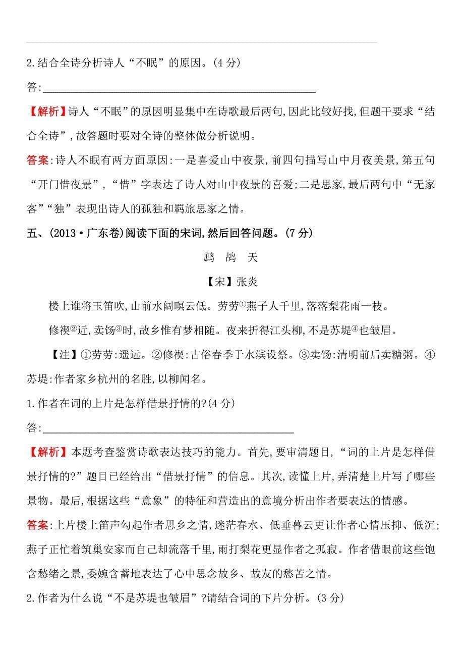 2013年高考语文真题分类汇编 考点12古代诗歌鉴赏 含解析_第5页